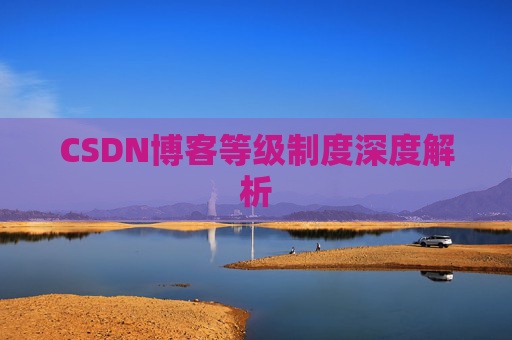 CSDN博客等级制度深度解析